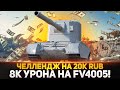 ЧЕЛЛЕНДЖ НА 20К руб. - 8К УРОНА НА БАБАХЕ FV4005! БУДЕТ ЖАРКО!