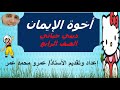 أخوة الإيمان للصف الرابع ديني حياتي ا عمرو شرح درس أخوة الإيمان صف 4وحل أسئلة الكتاب