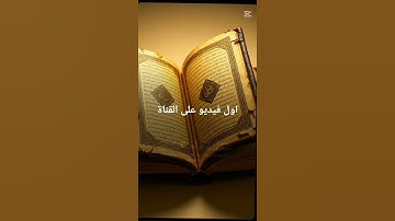 تلاوه خاشعه للشيخ ياسر الدوسري سوره المؤمنين