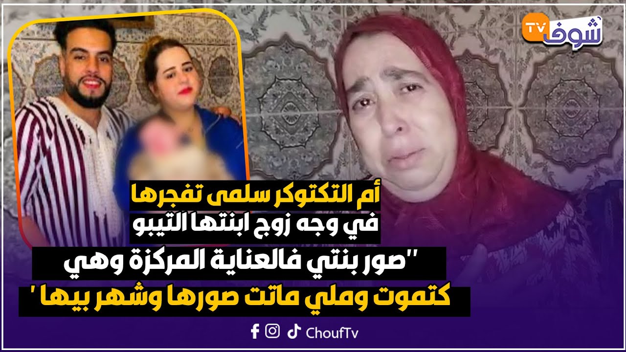 انهيار أم سلمى التيبو لي ماتت بعد إجرائها عملية تغيير المسار عند طالوني والأم تكشف تفاصيل خطيرة