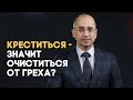 Крещение покаяния: смысл обряда | Вопрос - Ответ