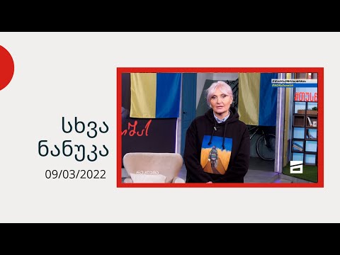 სხვა ნანუკა - ქართველები, რომლებმაც უკრაინა შექმნეს