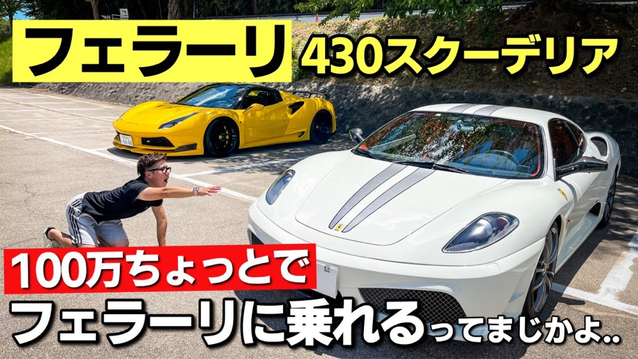 フェラーリ 430スクーデリア紹介｜なんと100万ちょっとでフェラーリに