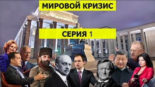 Мировой кризис (серия 1) - Общественные страты, общественные режимы в идеологии дискриминации