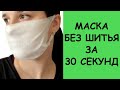 Защитная одноразовая маска от коронавируса.  Экспресс-метод из антибактериальных салфеток!!!