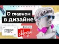 Формула моды. Об эволюции профессий моды и дизайна.  О танцах и любимой одежде. Большое интервью.