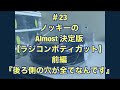 ＃23 ノッキーの【 ALMOST 決定版 ボディカット】前編『後ろ側の穴が全てなのです。』