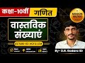Class-10th | Maths | Real Numbers | वास्तविक संख्याएं | L-02 : HCF & LCM ( म.स. & ल.स.) |