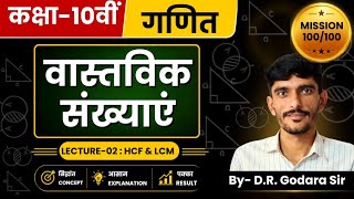 Class-10th | Maths | Real Numbers | वास्तविक संख्याएं | L-02 : HCF &amp; LCM ( म.स. &amp; ल.स.) |