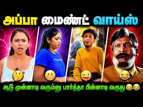 😂 அப்பா மைண்ட்... வாய்ஸ் வேற லெவல்! 🤣