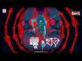 Sunday Suspense Professor Shonku O Haad Satyajit Ray Mirchi Bangla Audio Story 
