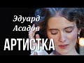 Артистка Эдуард Асадов Любимые стихи