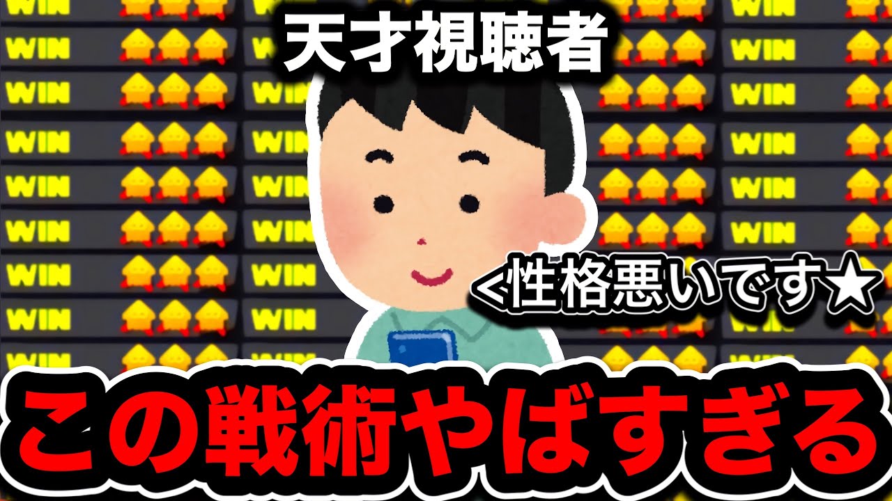 【凶悪】天才視聴者が考案した『敵に無限ストレスを与える戦術』がエグすぎるｗｗｗｗ【Splatoon3】