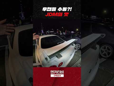 우핸들 수동! JDM의 맛?! #우핸들 #수동