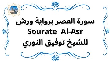 سورة العصر برواية ورش Sourate Al-Asr / للشيخ توفيق النوري
