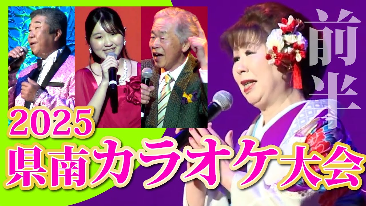 2025県南カラオケ大会【前半】赤湯温泉桜まつり協賛