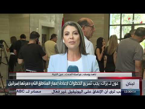 لقاء براك - بري في عين التين وسط ترقب بشأن نزع سلاح حزب الله