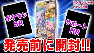 【ポケカ】発売前に強化拡張パック「Pokémon GO」1BOX開封！未公開のSR（スーパーレア）とHR（ハイパーレア）も登場！？【Pokémon GO/ポケモンカード】