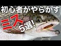 【絶対やるな!】管釣り初心者がやりがちなミス5選!【エリアトラウト 管理釣り場】
