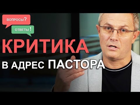 Критика в адрес пастора. Отвечаю на ваши сложные вопросы. Александр Шевченко