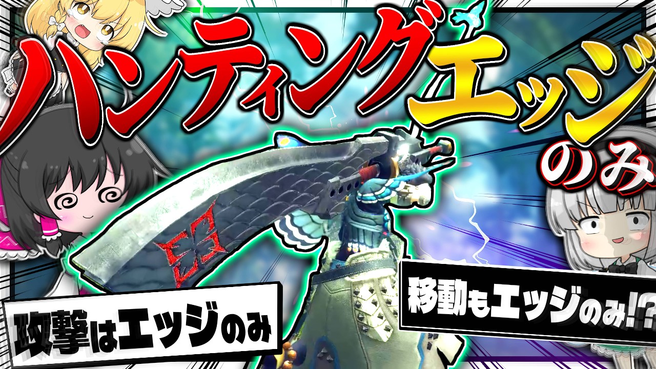 【気狂い】移動と攻撃を『ハンティングエッジ以外禁止』で攻略するサンブレイク【ゆっくり実況：モンハンライズサンブレイク】