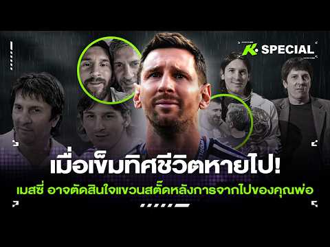 เมื่อเข็มทิศชีวิตหายไป! เมสซี่ อาจตัดสินใจแขวนสตั๊ดหลังการจากไปของคุณพ่อ - ขอบสนามSPECIAL
