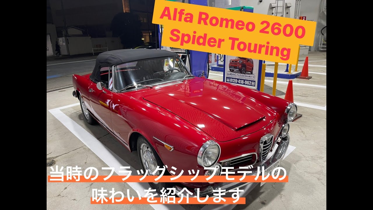 Alfa Romeo 2600 Touring Spider の紹介と首都高ドライブ 前編 - YouTube