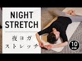 【毎日10分】夜のストレッチヨガ 全身の疲労回復、骨盤の歪み解消、自律神経を整えるのに効果的! #667