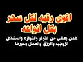 رقيه لكل سحر وعين وحسد كل من يعاني من التوتر وعدم الصبر من المس السحر العين الحسد
