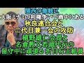 関西の激戦区 大阪ミナミの利権争いで渦中にある秋良連合会と二代目兼一会の攻防 植野雄仁会長と名倉教文若頭代行の留守中に頑張る折目行正組員
