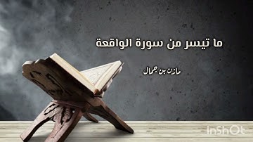 ما تيسر من سورة الواقعة 1446هـ | مازن بن جمال