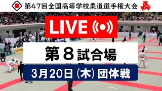 -公式-【団体戦3/20・第8試合場】第47回全国高等学校柔道選手権大会