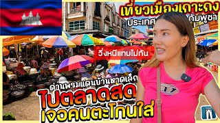 🇰🇭เดินตลาดสด ตกใจเจอคนตะโกนใส่ -เที่ยวเมืองเกาะกง ประเทศกัมพูชา