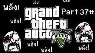 [OPZTV] GTAV 37# บูมซ่า..ข้ามีพลังโว้ยยย พลัง พลังงงงง!!