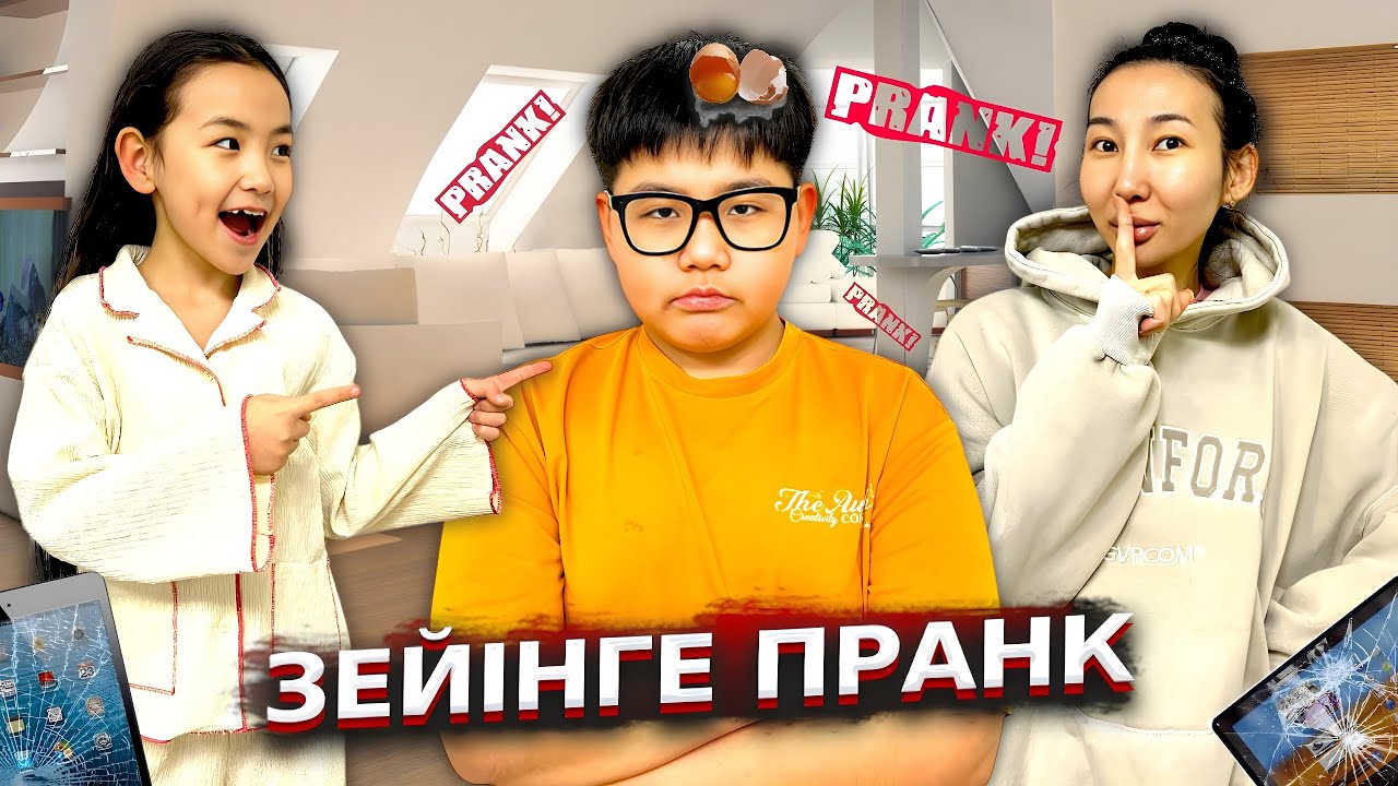 ИБРАЙХАНОВЫ🥰 РАЙАНА ЗЕЙІНГЕ ПРАНК ЖАСАДЫ 🤪🤩🤫😅