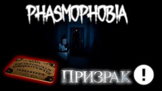 ИГРАЕМ В ФАЗМОФОБИЮ | ПРИЗРАКИ | PHASMOPHOBIA