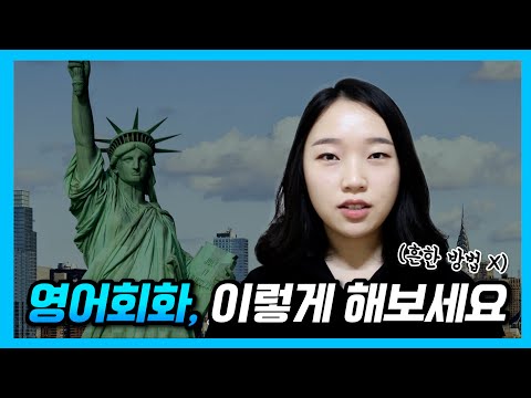 영어회화, 이렇게만 하면 확실히 늘어요. (학원 X, 쉐도잉 X)
