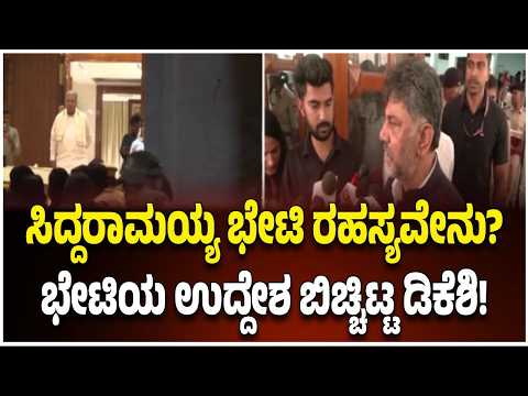 DK Shivakumar On Meeting Siddaramaiah : ಸಿದ್ದರಾಮಯ್ಯ ಭೇಟಿ ರಹಸ್ಯವೇನು? ಭೇಟಿಯ ಉದ್ದೇಶ ಬಿಚ್ಚಿಟ್ಟ ಡಿಕೆಶಿ!