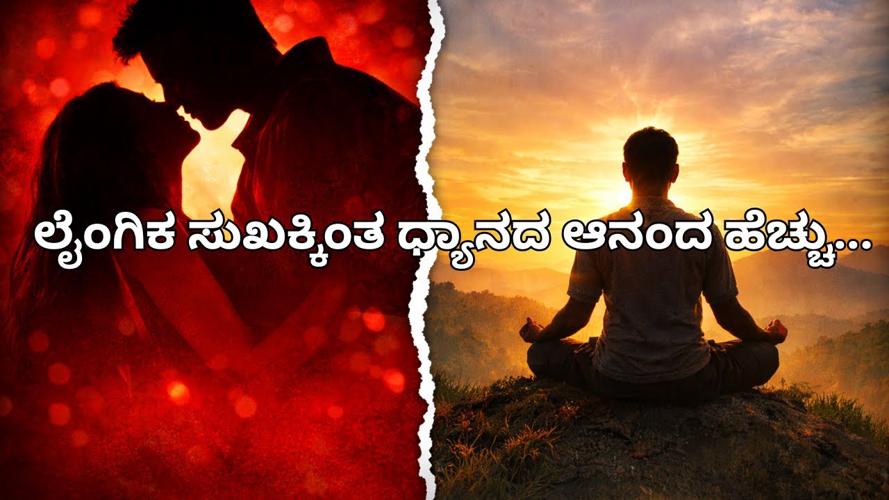 ಧ್ಯಾನದ ಆನಂದ, ಲೈಂಗಿಕ ಸುಖಕ್ಕಿಂತ ಹೆಚ್ಚು...