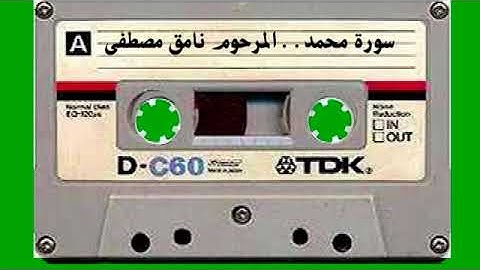 سورة محمد المرحوم نامق مصطفى