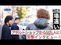 アダルトショップから出た人に突撃!場違いインタビュー!