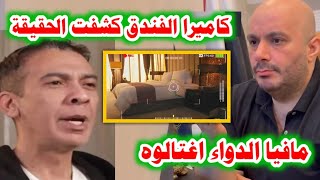 مافيا الدواء اغتالوه صديق دكتور ضياء العوضي يفجر مفاجاة عن وفاته في الإمارات وكاميرا الفندق تكشف