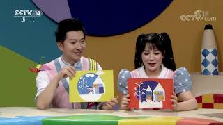 《智慧树》 20200518| CCTV少儿