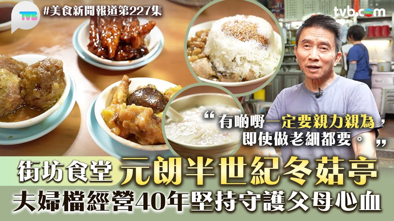 美食新聞報道｜元朗半世紀冬菇亭被譽街坊食堂！夫婦檔經營40年 堅持守護父母心血｜TVB Plus