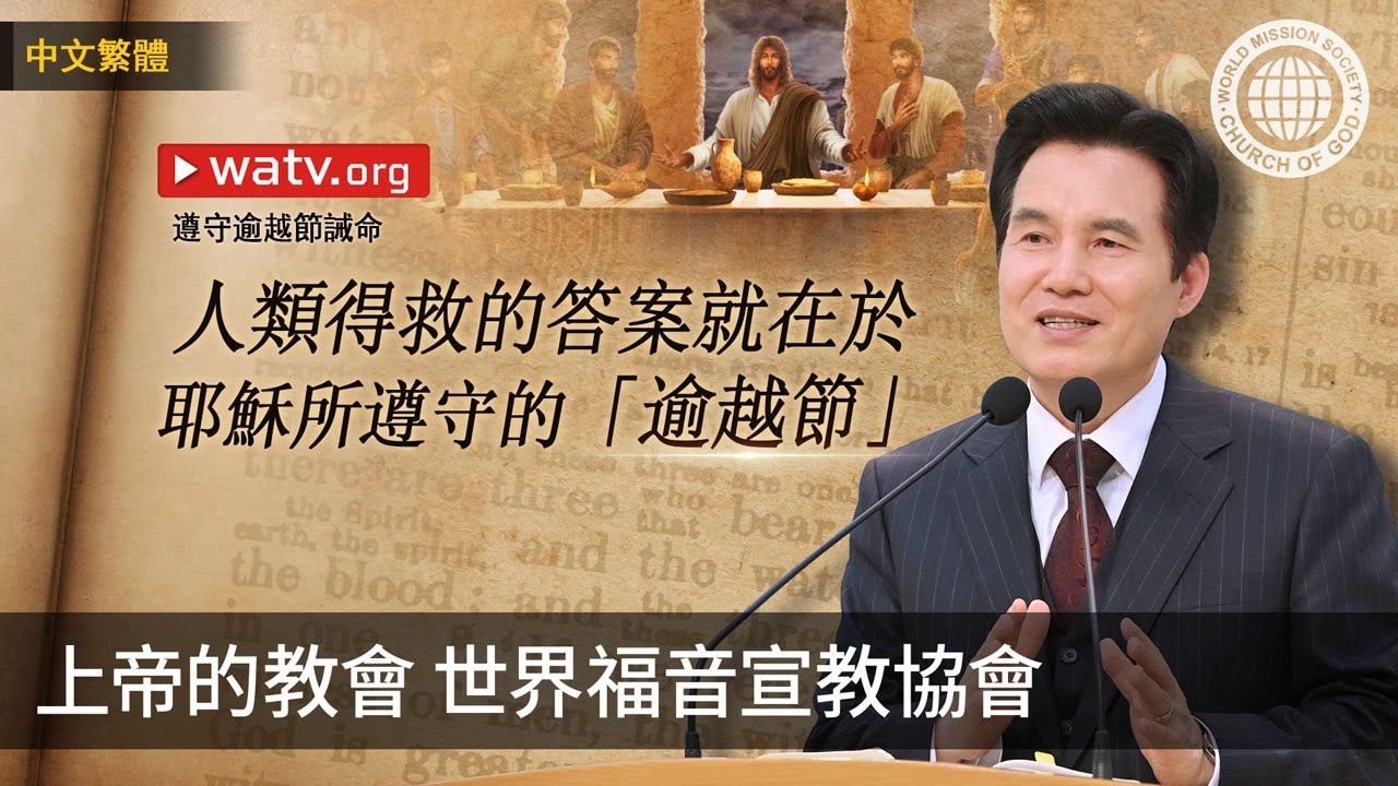 遵守逾越節誡命 | 上帝的教會世界福音宣教協會