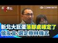 新北大巨蛋選址拍板與侯友宜政績布局