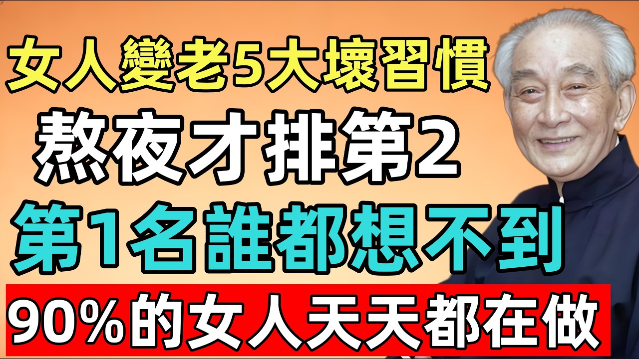 南怀瑾：女人容易變老的5大壞習慣，熬夜才排第2！第1名誰都想不到，90%的女人天天都在做！
