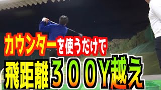 【練習場でドライバー300y越え⁉】カウンターで打ったらタメと飛距離が出来た‼