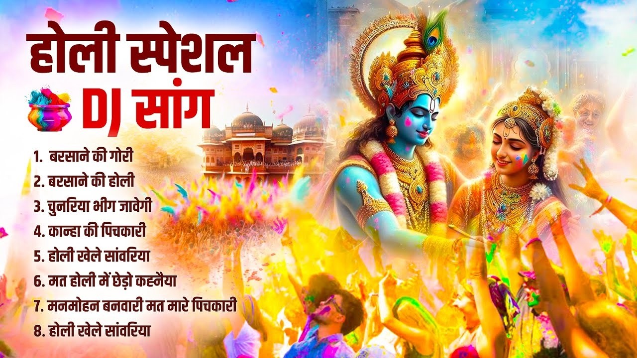 होली स्पेशल DJ सांग 2026|  Nonstop Holi DJ Song | Radha Krishna Holi DJ Song | 2026 Holi Ke Geet