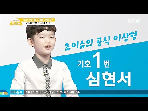 180613 초이슈 Ep03. 초이슈 공식 이상형 기호 1번 심현서